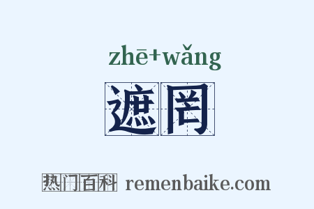 遮罔是什么意思的图片